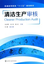 普通高等教育“十三五”规划教材 清洁生产审核