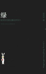 绿 陪安东尼度过漫长岁月 4