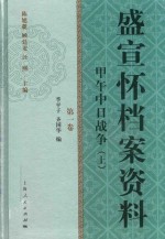 盛宣怀档案资料 第1卷 甲午中日战争 上