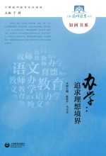 办学 追求理想境界