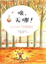 哦，天哪！ 3-6岁