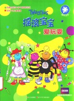 摇滚宝宝涂色书系列 摇滚宝宝爱玩耍
