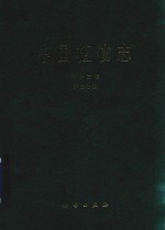 中国植物志 第13卷 第3分册
