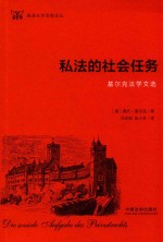 私法的社会任务 基尔克法学文选 德语法学思想译丛
