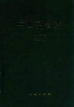 中国植物志 第6卷 第2分册
