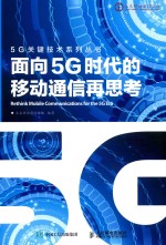 5G关键技术系列 面向5G时代的移动通信再思考