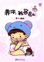 养你,我容易么