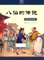 八仙的传说 3 蓝采和的故事