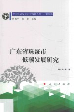中国低碳发展宏观战略丛书 案例篇 广东省珠海市低碳发展研究