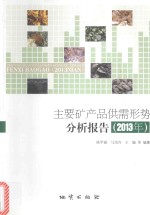主要矿产品供需形势分析报告 2013年