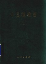 中国植物志 第73卷 第2分册