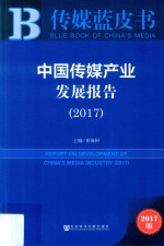 中国传媒产业发展报告 2017