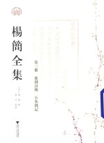 杨简全集 第3册 慈湖诗传 卷11-卷21 石魚偶记 一卷