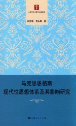 马克思恩格斯现代性思想体系及其影响研究