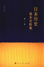 日本历史基本史料集 第1卷
