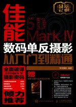 佳能5D Mark IV数码单反摄影从入门到精通