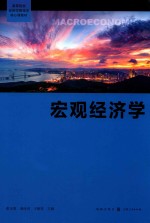高等院校经济学管理学核心课教材 宏观经济学