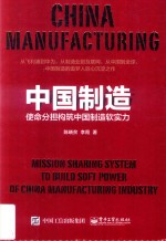 中国制造 使命分担构筑中国制造软实力
