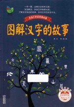 百读不厌的经典故事 图解汉字的故事 彩插珍藏版