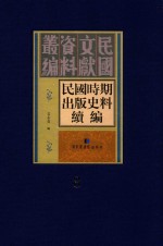 民国时期出版史料续编 全20册 第8册