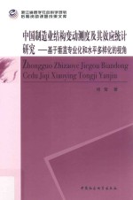 中国制造业结构变动测度及其效应统计研究 基于垂直专业化和水平多样化的视角