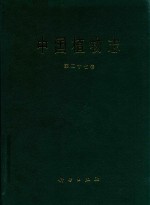 中国植物志 第27卷