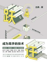 跃迁 成为高手的技术