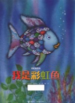 彩虹鱼系列 我是彩虹鱼