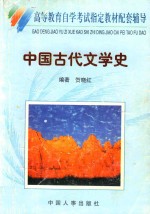 高等教育自学考试指定教材配套辅导 中国古代文学史