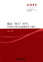 伦理学术 2 重返“角力”时代 尼采权力意志的道德哲学之重估