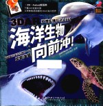 海洋生物向前冲! 和超萌的海洋生物们一起探索海底