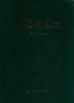 中国植物志 第32卷