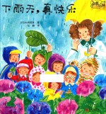 奇想乐园 下雨天，真快乐