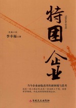 特困企业 长篇小说