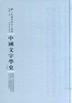 民国专题史丛书 中国文字学史 上