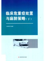 临床危重症处置与麻醉策略 下