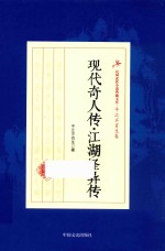 现代奇人传 江湖怪异传