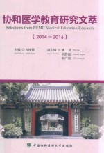 协和医学教育研究文萃 2014-2016