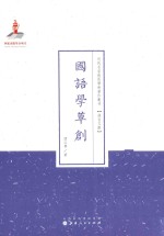 国语学草创