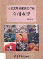 中国工笔画名家获奖作品 名家点评