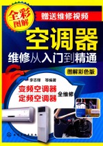 空调器维修从入门到精通 图解彩色版
