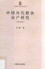 中国历代粮食亩产研究