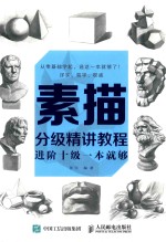 素描分级精讲教程 进阶十级一本就够