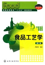 食品工艺学 第3版