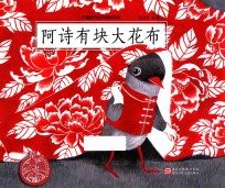 中国原创绘本精品系列 阿诗有块大花布