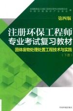 注册环保工程师专业考试复习教材 固体废弃物处理处置工程技术与实践 下 第4版