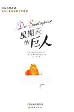 国际大奖小说 星期天的巨人 7-10岁