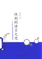 性别的语言之思 女性主义批评的语言维度研究