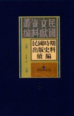 民国时期出版史料续编 全20册 第9册
