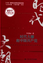 时代大潮和中国共产党